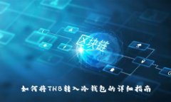 如何将THB转入冷钱包的详细指南
