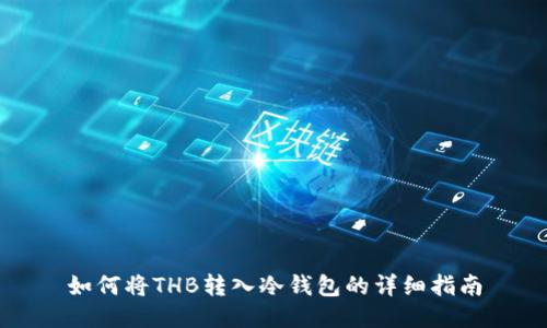 如何将THB转入冷钱包的详细指南