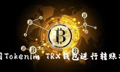 如何使用Tokenim TRX钱包进行转账操作指南