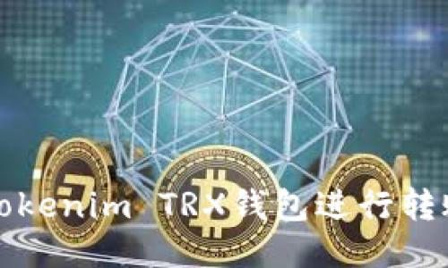 如何使用Tokenim TRX钱包进行转账操作指南