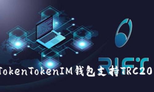 如何通过TokenTokenIM钱包支持TRC20充币方式？