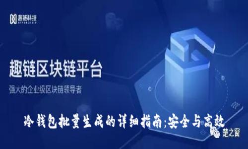 冷钱包批量生成的详细指南：安全与高效