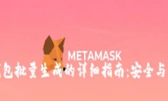 冷钱包批量生成的详细指南：安全与高效