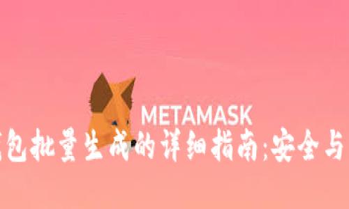冷钱包批量生成的详细指南：安全与高效
