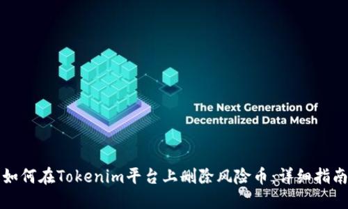 如何在Tokenim平台上删除风险币：详细指南
