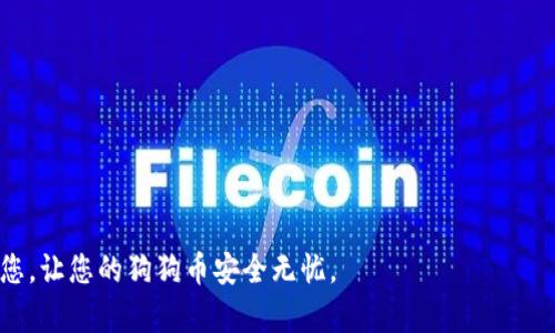 如何高效安全地使用冷钱包存储狗狗币：全面指南/
冷钱包, 狗狗币, 加密货币安全/guanjianci

随着加密货币的普及和市场的不断发展，许多投资者开始关注如何安全地存储他们的数字资产。其中，狗狗币作为一种流行的加密货币，吸引了众多投资者的青睐。但与此同时，随着投资者数量的增加，针对加密货币的黑客攻击和诈骗事件也日益频繁。因此，安全存储狗狗币成为了重要话题。冷钱包，因其较高的安全性，成为了很多投资者的首选。本文将为您详细介绍冷钱包存储狗狗币的各种方式和注意事项，以及答案相关的五个重要问题。

冷钱包的概念和类型
冷钱包是存储加密货币的一种方式，指将私钥（用来访问您的加密资产）存放在没有连接互联网的设备上。这种离线存储方式减少了黑客入侵的风险，有效保护用户的数字资产。冷钱包主要有以下几种类型：

strong1. 硬件冷钱包/strong硬件冷钱包是最常见的冷钱包形式，通常是一种专门设计的外部设备（如USB设备），它能够安全地存储私钥。用户在使用时，将硬件钱包连接到电脑或手机上进行交易，完成后再立即断开连接，确保私钥不被在线访问。市面上知名的硬件冷钱包品牌包括Ledger、Trezor等。

strong2. 纸钱包/strong纸钱包则是通过打印机打印出包含公钥和私钥的二维码，用户可以用这些二维码来接收和发送狗狗币。纸钱包的优势在于其完全离线，黑客无法通过网络攻击获取私钥。但需要注意的是，纸张容易磨损或丢失，因此要求用户妥善保管。

strong3. 离线电脑/strong使用一台从未连接过互联网的电脑，也可以创建一个冷钱包。用户可以在这台电脑上生成钱包并保存私钥，随时可以将其转移到其他网络设备进行交易。此种方式虽然比较复杂，但安全性上有其优势。

总之，冷钱包是一种保护狗狗币等加密货币的有效方式，能够最大程度地降低黑客攻击风险。但在使用时，用户需要确保钱包的安全性和妥善保管私钥。

如何选择合适的冷钱包
选择合适的冷钱包对于保护您的狗狗币至关重要。在选择冷钱包时，以下几个因素是值得关注的：

strong1. 安全性/strong首先，要选择安全性高的冷钱包。例如，硬件钱包应提供强大的加密技术，且拥有良好的声誉和用户反馈。另外，是否能够支持多重验证也是判断冷钱包安全性的重要衡量标准。选择知名品牌的冷钱包往往能减少安全隐患。

strong2. 用户友好性/strong冷钱包的设计应该简明易懂，方便用户操作。特别是对于加密货币新手来说，操作复杂可能会导致错误。使用体验良好的冷钱包，它的用户界面应友好，说明文档应清晰。

strong3. 兼容性/strong确保冷钱包能够支持狗狗币及其他用户可能投资的加密货币。例如，一些硬件钱包可以支持多种类型的数字资产，用户可以无需更换钱包，就能管理不同资产。

strong4. 备份与恢复功能/strong确保所选冷钱包具备便捷的备份和恢复功能。如果钱包丢失或损坏，用户需要能方便地恢复存储的资产。这通常涉及到助记词或私钥的保存，用户应妥善保管这些信息。

综合以上因素后，通过调研和比较，选择出最适合自己的冷钱包，以此来安全存储自己的狗狗币。

冷钱包的使用步骤
使用冷钱包存储狗狗币的过程并不复杂，尽管在初始设置时可能会需要一些时间。下面是使用冷钱包的基本步骤：

strong1. 选择钱包/strong首先，选择合适的冷钱包，确保其符合您对安全性、用户友好性和兼容性的需求。结合之前讨论的内容，选择最佳选项。

strong2. 下载并安装钱包软件/strong若使用硬件冷钱包，按照生产商的说明书下载并安装相关软件。确保从官方渠道下载，以防病毒和恶意软件。

strong3. 初始化钱包/strong连接硬件钱包并按照提示创建新钱包。这个过程通常要求您设置安全密码和备份助记词。务必注意这些步骤，以确保功能正常。

strong4. 生成私钥与公钥/strong在初始化过程中，冷钱包会生成一对密钥：公钥用于接收资金，私钥用于签名交易。妥善保管私钥，不要与任何人分享。

strong5. 存入狗狗币/strong利用公钥地址，将狗狗币转入冷钱包。您可以通过几个不同平台购买狗狗币，并将其发送到该地址。确保交易在区块链上按照正常流程得到确认。

strong6. 定期检查/strong即使狗狗币存储在冷钱包中，也应该定期检查钱包的状态和余额，确保一切正常。定期更新钱包的软件，保持最新版本，以免遭受程式漏洞或黑客攻击。

按照上述步骤认真实施，您的狗狗币就能安全存储在冷钱包中，避免因网络攻击而造成的资产损失。

冷钱包的优缺点
在选择是否使用冷钱包存储狗狗币时，需了解它的优缺点。

strong优势：/strong冷钱包的主要优点在于其安全性。与热钱包相比，冷钱包不连接互联网，因此不易受到黑客或恶意软件的影响。此外，冷钱包的物理介质，尤其是硬件钱包和纸钱包，不易受盗窃或网络攻击。

另外，冷钱包的用户可以完全掌控自己的资产，不同于某些交易所钱包，用户不必担心交易所倒闭或被黑客入侵所造成的损失。

strong劣势：/strong冷钱包的主要劣势在于使用不够便捷。由于冷钱包不互联，转账需要更长时间。在需要迅速执行交易时，临时取出狗狗币的过程可能变得繁琐。

此外，冷钱包需要用户有一定的管理能力，确保私钥或助记词安全。如果用户不小心丢失了这些信息，虽然狗狗币仍存在 blockchain 上，但用户将永远无法访问。

通过权衡冷钱包的优缺点，用户可以根据自身情况选择最适合自己的冷钱包存储方案。

冷钱包中的狗狗币如何进行交易
在需要进行狗狗币交易时，使用冷钱包的操作步骤一般如下：

strong1. 准备转账/strong确保您的冷钱包与交易平台或接收方的公钥地址已准备好。确认目标地址与转账的金额，确保不要输错。若针对某个交易所，确保用户在交易所中选择适当的狗狗币地址。

strong2. 激活冷钱包/strong将冷钱包（例如硬件钱包）连接到联网设备。打开相应的钱包软件，输入密码以解锁钱包。确保正确识别设备，并在界面中找到“发送”选项。

strong3. 输入接收者地址和金额/strong根据系统提示，在钱包应用中输入接收的公钥，及您希望发送的狗狗币数量。请确认输入信息的准确性，以免造成不可逆的错误。

strong4. 签名交易/strong在提交交易之前，用户需要使用私钥对交易进行签名。此过程会在冷钱包内部完成，确保私钥保持安全。交易签名完成后，生成交易数据。

strong5. 提交到区块链/strong将签名后的交易数据提交到网络，在这一步通常需要确认交易及其手续费。确保对手续费设置有合理的预期，以便快速交易。

通过以上步骤，您可以安全地从冷钱包中转出狗狗币到其他平台或用户。

相关问题详解
在使用冷钱包存储狗狗币时，用户可能会面临以下五个常见问题，下面将逐一进行详细介绍。

问题1：冷钱包是否绝对安全？
冷钱包的安全性通常被认为高于热钱包，但并不能说它绝对安全。安全性取决于多个因素，包括用户自身的操作、设备质量、私钥保存方式等。冷钱包虽然不连接互联网，未连接网络的特性大大降低了黑客攻击的机会，但仍有一些潜在的风险：

strong1. 设备损坏或丢失/strong硬件钱包如果物理损坏或丢失，用户可能失去对存储资金的访问，因此在使用过程中要特别注意保管。

strong2. 纸钱包的脆弱性/strong纸钱包容易受潮、磨损或被窃取，导致私钥泄露。同时，纸张的易损性也大大增加了丢失的风险。

strong3. 社会工程攻击/strong一些黑客采用社会工程学攻击手段，试图通过虚假消息或诱骗用户提供私钥信息，导致资产损失。因此在日常生活中需避免与陌生人讨论资产信息。

综上所述，虽然冷钱包提供了高水准的安全性，但用户仍需加强相关安全知识，确保积极防范潜在的安全隐患，才能最大程度确保资产安全。

问题2：如何确保私钥和助记词的安全性？
私钥和助记词是钱包中最重要的部分，确保它们的安全至关重要。下面是一些确保其安全的方法：

strong1. 物理安全/strong将私钥和助记词以纸质形式保存在一个安全的地方，最好是在防火、防潮的环境中，例如保险箱内。备份时确保前后都简单可读，避免抄写错误。

strong2. 多重备份/strong建议至少做两个以上的备份，分别保存在不同地点。如果一个备份不小心遗失，您还有其他备份作为补救。

strong3. 加密保存/strong可以考虑使用密码保护的电子文件或加密工具保存私钥，同时确保所使用的工具可靠且安全。

strong4. 不在线存储/strong切忌将私钥和助记词存储在在线云盘或社交媒体上，这将增加被黑客攻击的风险。

通过上述措施，用户能够有效保护私钥和助记词，确保资金不会因不当操作而遭损失。

问题3：全球范围内冷钱包的法律法规如何？
冷钱包的法律法规因国家而异。在全球范围内，各国对于加密货币的监管态度从严到宽不等。下面是一些主要市场对冷钱包的态度：

strong1. 美国/strong美国对加密货币的监管相对宽松，目前尚未对冷钱包实施特别法律，但用户需遵循IRS报税要求。食药监局（SEC）可能会对特定性质的加密资产进行监管，用户需自行了解相关法规。

strong2. 中国/strong中国禁止加密货币交易，但仍允许数字资产技术的研究和开发。冷钱包的使用与一般电子钱包无大区别，但公众需谨慎进行投资。

strong3. 欧盟/strong欧盟地区对于加密货币的监管也在不断变化中，总体态度持开放状态，同时强调AML（反洗钱）和KYC（客户身份认证）合规性，与冷钱包的使用没有直接冲突。

不同国家的监管动态在不断演变，建议用户关注自己所在国家或地区的加密货币监管政策，确保合规使用冷钱包。

问题4：如何进行冷钱包的备份与恢复？
备份是冷钱包使用中至关重要的一环，确保用户可以在意外情况下恢复对狗狗币的访问。备份和恢复步骤如下：

strong1. 生成备份/strong在创建冷钱包时，系统通常会自动生成助记词或私钥。务必先将这些信息妥善备份，确保不会丢失。

strong2. 保存备份/strong选择纸质保存或使用外接硬盘等干燥环境来保存备份。如果选择纸质，确保纸张不易磨损且不会损坏。

strong3. 验证备份/strong在备份后，应尝试使用这些信息，测试恢复钱包的过程，以确保备份完整有效。

通过定期检查和更新备份，用户能够在设备丢失或损坏时，顺利恢复对狗狗币的访问。

问题5：冷钱包的未来趋势如何？
随着加密货币市场的不断发展，冷钱包的未来趋势主要体现在以下几个方面：

strong1. 技术创新/strong冷钱包制造商将继续探索更高效的加密算法和硬件技术，提高安全性。越来越多的硬件冷钱包将支持多种加密货币以及更复杂的安全功能。

strong2. 用户体验提升/strong未来冷钱包可能会进一步向用户友好型设计发展，以降低技术门槛。界面设计将变得更加直观，以及提供更多的支持文档和用户指南。

strong3. 监管合规性/strong随着全球对加密货币的监管愈发严格，冷钱包制造商可能需要加强合规性，用户在选择钱包时将更加关注其合规性和安全措施。

随着冷钱包市场的不断成熟，用户将获得更放心、安全和便捷的数字资产存储方案。

总结而言，使用冷钱包存储狗狗币需要用户在安全性、选择、使用等方面具备一定的知识，同时也要随时关注相关的法律法规，以确保自己的操作合规且安全。通过本文的探讨和分析，希望能够帮助到您，让您的狗狗币安全无忧。