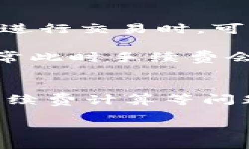 国内是否可以下载Tokenim？
随着区块链技术的发展，各类数字货币钱包和应用逐渐进入人们的视野。Tokenim作为一种较为新颖的数字货币应用，其下载和使用问题引发了广泛关注。本文将从多个角度探讨国内用户是否可以顺利下载Tokenim，包括其下载渠道、法律法规、网络环境等方面的分析。

Tokenim的简介
Tokenim是一款基于区块链技术的数字货币钱包，支持多种数字资产的管理和交易。Tokenim以其简洁的用户界面、安全的加密技术以及良好的用户体验受到了许多数字货币爱好者的青睐。用户通过Tokenim可以方便地进行数字货币的存储、转账和交易，同时还支持多种Token的管理。

Tokenim的下载渠道
对于国内用户来说，Tokenim的下载渠道主要有以下几种方式：
ul
    li应用商店：一些国内的安卓和苹果应用商店可能会有Tokenim的官网版或其他用户反馈的类似产品。不过，这类渠道可能存在安全隐患，因此要谨慎选择。/li
    li官方网站：用户可以通过Tokenim的官方网站直接下载最新版的应用程序。官网通常提供更新的下载链接以及最新的信息。/li
    li第三方应用市场：一些知名的第三方Android应用市场可能会提供Tokenim的APK文件下载，但需注意选择信誉良好的平台。/li
/ul

法律法规影响
近年来，中国政府对于数字货币的监管愈加严格。虽然数字货币交易在某些情况下是合法的，但个人用户在下载和使用这些钱包应用时仍需遵循相关法律法规。对Tokenim的下载，用户应了解国家对数字钱包的相关规定，并确保自身行为的合法性，以免触犯法律。

网络环境的影响
国内对于某些国际性的应用会存在一定的网络限制，这可能导致Tokenim的下载速度较慢，甚至无法下载。用户可以通过科学上网的方式来获取更加顺畅的下载体验。某些 VPN 服务可以帮助用户翻墙，顺利访问外部网站及应用。同时，用户也需要选择合适的节点以提高下载速度。

常见问题解答
在使用Tokenim的过程中，用户常常会遇到以下几个问题：

问题一：Tokenim安全吗？
Tokenim作为一款数字货币钱包，安全性显得尤为重要。用户在选择钱包时，首先要了解该钱包的技术架构、加密机制以及是否提供私钥自管理服务。Tokenim使用先进的加密技术，确保用户资产的安全。此外，钱包的开发团队背景、社区反馈也能反映其安全性。

对于用户而言，安全不仅仅依赖于钱包本身，还需要自身注意。用户应避免将私钥或助记词泄露给他人，定期更新密码，并开启双重认证。如果发生资产被盗或丢失的情况，用户应该立即联系钱包客服，同时尽量收集证据进行后续处理。

问题二：如何使用Tokenim进行交易？
使用Tokenim进行交易相对简单，但用户需要熟悉应用界面。首先，用户需要下载并安装Tokenim应用，完成注册后，可以通过钱包生成地址接收数字资产。在进行转账时，首先确保交易双方的地址信息无误，输入金额后，确认交易并支付相应的网络费用。

在交易过程中，Tokenim会显示交易进度，用户可随时查看交易状态。完成交易后，建议用户保存交易记录，以防日后查询。熟悉交易流程后，用户可以高效地在Tokenim上进行数字资产的管理和交易。

问题三：Tokenim支持哪些币种？
Tokenim支持多种主流的数字货币和Token，包括比特币、以太坊、USDT等。具体支持的币种会随着应用的更新而有所变化，用户可以在官网或应用内查看最新的支持币种列表。不同币种有各自的特点，用户在交易和投资时需要对所涉及的币种进行充分了解，以便做出明智的决策。

问题四：如何恢复遗忘的Tokenim账户？
为了保护用户的资产安全，Tokenim采用了私钥管理方式。如果用户遗忘了账户密码，可以通过助记词或私钥进行账户恢复。用户在创建账户时，系统会提示生成助记词并提示妥善保存，这一点非常重要。如果用户未能妥善保存助记词，找回账户的可能性将大大降低。

在通过助记词恢复账户时，用户只需在登录界面找到“恢复账户”选项，输入助记词，即可完成账户恢复。但需注意按照正确的顺序输入助记词。如果丢失助记词，则无法找回账户，用户在使用Tokenim时，应定期备份，并确保使用设备的安全性。

问题五：Tokenim的手续费是如何计算的？
Tokenim在进行交易时会收取一定的手续费，手续费的计算方式一般与所涉及的币种、网络拥堵程度及用户选择的手续费等级有关。用户在进行交易时，可以根据自己的需求选择不同的手续费等级，较高的手续费通常意味着更快的交易确认速度，而较低的手续费则可能导致交易确认时间延长。

在Tokenim内，用户可在转账界面查看预计手续费，确保在交易前做好预算。为了降低手续费，用户可以选择在网络较为空闲时进行交易，通常此时手续费会相对较低。了解手续费机制，有助于用户在使用Tokenim进行高频交易时有效控制成本。

总结
总体来说，在国内下载Tokenim是可行的，但用户需要谨慎选择下载渠道并了解相关法律法规。安全性、交易流程、多币种支持、账户恢复及手续费计算等问题都是用户使用Tokenim时需要重点关注的方面。只有充分了解这些信息，用户才能更好地利用Tokenim进行数字资产的管理与交易。

国内可下载Tokenim吗？详解Tokenim使用及相关问题