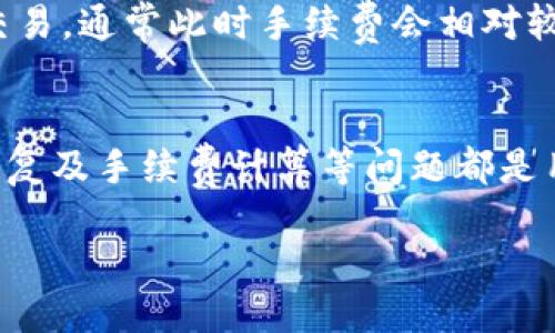 国内是否可以下载Tokenim？
随着区块链技术的发展，各类数字货币钱包和应用逐渐进入人们的视野。Tokenim作为一种较为新颖的数字货币应用，其下载和使用问题引发了广泛关注。本文将从多个角度探讨国内用户是否可以顺利下载Tokenim，包括其下载渠道、法律法规、网络环境等方面的分析。

Tokenim的简介
Tokenim是一款基于区块链技术的数字货币钱包，支持多种数字资产的管理和交易。Tokenim以其简洁的用户界面、安全的加密技术以及良好的用户体验受到了许多数字货币爱好者的青睐。用户通过Tokenim可以方便地进行数字货币的存储、转账和交易，同时还支持多种Token的管理。

Tokenim的下载渠道
对于国内用户来说，Tokenim的下载渠道主要有以下几种方式：
ul
    li应用商店：一些国内的安卓和苹果应用商店可能会有Tokenim的官网版或其他用户反馈的类似产品。不过，这类渠道可能存在安全隐患，因此要谨慎选择。/li
    li官方网站：用户可以通过Tokenim的官方网站直接下载最新版的应用程序。官网通常提供更新的下载链接以及最新的信息。/li
    li第三方应用市场：一些知名的第三方Android应用市场可能会提供Tokenim的APK文件下载，但需注意选择信誉良好的平台。/li
/ul

法律法规影响
近年来，中国政府对于数字货币的监管愈加严格。虽然数字货币交易在某些情况下是合法的，但个人用户在下载和使用这些钱包应用时仍需遵循相关法律法规。对Tokenim的下载，用户应了解国家对数字钱包的相关规定，并确保自身行为的合法性，以免触犯法律。

网络环境的影响
国内对于某些国际性的应用会存在一定的网络限制，这可能导致Tokenim的下载速度较慢，甚至无法下载。用户可以通过科学上网的方式来获取更加顺畅的下载体验。某些 VPN 服务可以帮助用户翻墙，顺利访问外部网站及应用。同时，用户也需要选择合适的节点以提高下载速度。

常见问题解答
在使用Tokenim的过程中，用户常常会遇到以下几个问题：

问题一：Tokenim安全吗？
Tokenim作为一款数字货币钱包，安全性显得尤为重要。用户在选择钱包时，首先要了解该钱包的技术架构、加密机制以及是否提供私钥自管理服务。Tokenim使用先进的加密技术，确保用户资产的安全。此外，钱包的开发团队背景、社区反馈也能反映其安全性。

对于用户而言，安全不仅仅依赖于钱包本身，还需要自身注意。用户应避免将私钥或助记词泄露给他人，定期更新密码，并开启双重认证。如果发生资产被盗或丢失的情况，用户应该立即联系钱包客服，同时尽量收集证据进行后续处理。

问题二：如何使用Tokenim进行交易？
使用Tokenim进行交易相对简单，但用户需要熟悉应用界面。首先，用户需要下载并安装Tokenim应用，完成注册后，可以通过钱包生成地址接收数字资产。在进行转账时，首先确保交易双方的地址信息无误，输入金额后，确认交易并支付相应的网络费用。

在交易过程中，Tokenim会显示交易进度，用户可随时查看交易状态。完成交易后，建议用户保存交易记录，以防日后查询。熟悉交易流程后，用户可以高效地在Tokenim上进行数字资产的管理和交易。

问题三：Tokenim支持哪些币种？
Tokenim支持多种主流的数字货币和Token，包括比特币、以太坊、USDT等。具体支持的币种会随着应用的更新而有所变化，用户可以在官网或应用内查看最新的支持币种列表。不同币种有各自的特点，用户在交易和投资时需要对所涉及的币种进行充分了解，以便做出明智的决策。

问题四：如何恢复遗忘的Tokenim账户？
为了保护用户的资产安全，Tokenim采用了私钥管理方式。如果用户遗忘了账户密码，可以通过助记词或私钥进行账户恢复。用户在创建账户时，系统会提示生成助记词并提示妥善保存，这一点非常重要。如果用户未能妥善保存助记词，找回账户的可能性将大大降低。

在通过助记词恢复账户时，用户只需在登录界面找到“恢复账户”选项，输入助记词，即可完成账户恢复。但需注意按照正确的顺序输入助记词。如果丢失助记词，则无法找回账户，用户在使用Tokenim时，应定期备份，并确保使用设备的安全性。

问题五：Tokenim的手续费是如何计算的？
Tokenim在进行交易时会收取一定的手续费，手续费的计算方式一般与所涉及的币种、网络拥堵程度及用户选择的手续费等级有关。用户在进行交易时，可以根据自己的需求选择不同的手续费等级，较高的手续费通常意味着更快的交易确认速度，而较低的手续费则可能导致交易确认时间延长。

在Tokenim内，用户可在转账界面查看预计手续费，确保在交易前做好预算。为了降低手续费，用户可以选择在网络较为空闲时进行交易，通常此时手续费会相对较低。了解手续费机制，有助于用户在使用Tokenim进行高频交易时有效控制成本。

总结
总体来说，在国内下载Tokenim是可行的，但用户需要谨慎选择下载渠道并了解相关法律法规。安全性、交易流程、多币种支持、账户恢复及手续费计算等问题都是用户使用Tokenim时需要重点关注的方面。只有充分了解这些信息，用户才能更好地利用Tokenim进行数字资产的管理与交易。

国内可下载Tokenim吗？详解Tokenim使用及相关问题
