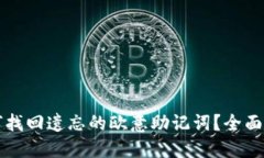如何找回遗忘的欧意助记词？全面指南