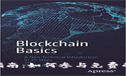 璃彩/璃彩
Tokenim 空投指南：如何参与免费的代币分发活动？