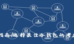 冷钱包使用指南：选择最佳冷钱包的考虑因素与