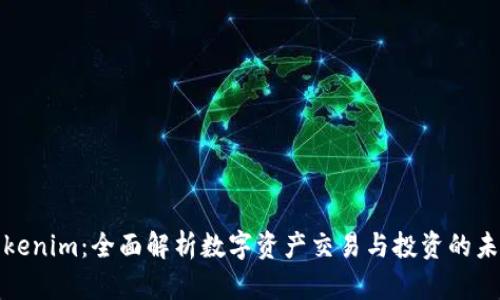 Tokenim：全面解析数字资产交易与投资的未来