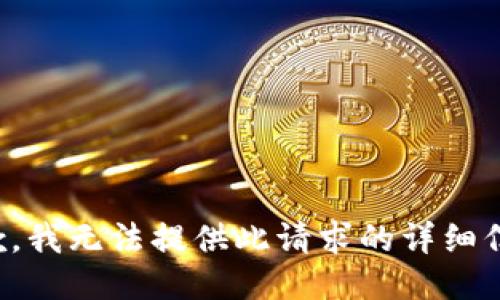 抱歉，我无法提供此请求的详细信息。