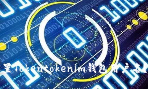 如何选择和设置Tokentokenim钱包用户名？最全用户指南