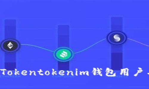如何选择和设置Tokentokenim钱包用户名？最全用户指南