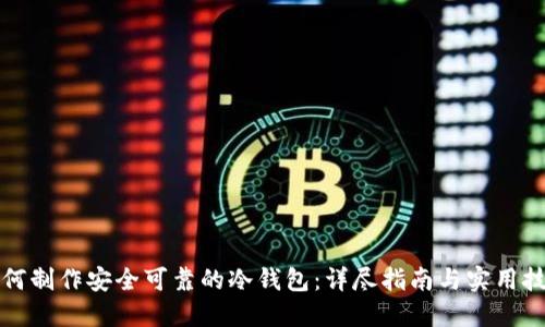 如何制作安全可靠的冷钱包：详尽指南与实用技巧