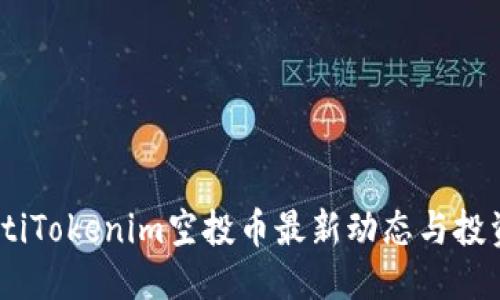 标签  
biasotiTokenim空投币最新动态与投资指南