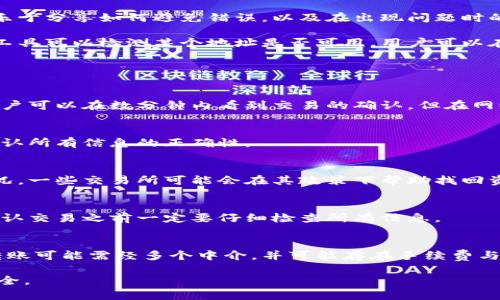 biao ti/biao ti虚拟币转账地址错误：资金是否能成功转出？/biao ti

虚拟币, 转账地址, 区块链/guanjianci

在数字货币投资愈发流行的今天，很多投资者都开始关注虚拟币的转账与交易过程。尽管这方面的知识逐渐被大众所接受，但仍然有不少人对虚拟币转账的细节并不熟悉，其中一个常见的问题就是：“虚拟币转账地址错误能转出吗？”这个问题引起了广泛的关注与讨论。

1. 虚拟币转账的基本原理

在讨论转账地址错误的问题之前，我们首先要了解什么是虚拟币转账。虚拟币，特别是比特币、以太坊等，是基于区块链技术的数字资产。区块链是去中心化的分布式账本，确保了所有交易的透明性与安全性。在进行虚拟币交易时，用户需要提供一个接收地址，这个地址通常由一串字母和数字组成。

当用户发起一笔虚拟币转账时，该交易会被记录在区块链上，交易也会立即被广播到网络中的其它节点。节点会验证交易的有效性，确保发送者已经拥有转出金额，并且未进行过双重支付。一旦交易被矿工确认并写入区块链，便无法更改或撤销。

2. 地址错误的后果

在转账虚拟币时，选择错误的转账地址可能导致出乎意料的后果。首先，我们需要明确，虚拟币转账的地址通常是由一串复杂的字符组成，这些字符在数学上是有对应的公钥与私钥的。

如果用户在转账过程中输入了一个错误的地址，该交易依然会被网络确认，并记录在区块链上。但问题在于，转账错误的资金不可能被找回。因为区块链的去中心化特性，任何一笔已经确认的交易都无法直接修改或撤销。

例如，假设用户将虚拟币转账到了一个不存在的地址，或者是一个错误的目标地址，只有该地址的持有者才能提取这些虚拟币。如果该地址没有对应的私钥，则这些数字资产将永久处于丢失的状态。对许多投资者来说，他们可能很难接受自己的资产就这样被“锁定”在一个错误的地址上。

3. 防止地址错误的措施

为了减少因地址错误而导致资金损失的风险，用户在进行虚拟币转账时可以采取一些预防措施。首先，在输入转账地址时，应仔细核对地址，确保输入的每个字符都完全正确。此外，许多加密货币钱包提供了二维码扫描功能，可以通过扫描生成的钱包地址百分之百地减少输入错误。

另外，还有一些钱包软件提供了地址标签的功能，用户可以为每个地址设置一个标签，便于识别。例如，你可以为某个地址贴上“交易所”或“朋友”的标签，这样在进行转账时就能快速判断地址的归属，减少错误发生的可能性。

此外，许多主流的虚拟币钱包在确认交易之前，会弹出一个“确认”界面，显示转账地址以及转账金额。用户在确认之前，一定要再三检查这些信息是否准确。这样的机制可以有效降低因粗心造成的转账地址错误。

4. 如何处理错误的转账地址

如果用户发现自己将虚拟币转账到了错误的地址，首先应当冷静下来，及时评估情况。尽管直接追回资金非常困难，但有些情况下，可能依然有出路。

例如，用户可以尝试联系接收地址的拥有者。如果该地址属于某个平台或交易所，用户可以向该平台的客服进行询问，看看能否采取措施找回遗失的资产。不过，这种情况需要依赖于交易所的管理政策，以及对方是否愿意配合。

对于彻底丢失在不存在地址的资金，用户可能就无能为力了。在这种情况下，用户需要尽可能吸取教训，以后再进行虚拟币交易时更加小心，以免再次发生这样的错误。

5. 社区与技术支持的角色

在虚拟币的世界中，社区的力量不仅体现在技术上，还体现在面对错误时的支持和救助。许多虚拟币支持者和开发人员会积极分享他们的经验，这些经验可以帮助新手用户更好地理解转账过程和注意事项。

此外，许多虚拟币都有官方社区或论坛，用户可以在这里提出问题，或者寻求帮助。这些平台通常会汇聚大量有经验的玩家，他们乐于分享如何避免错误，以及在出现问题时的应对策略。

同时，随着技术的发展，越来越多的安全措施和工具被开发出来，能够帮助用户检验虚拟币转账地址的有效性。例如，有一些在线工具可以检测某个地址是否可用，用户可以在转账之前使用这些工具进行检查，以确保其安全性。

常见问题解答

问题1：虚拟币转账后多久能确认？
一旦发起转账，交易会立即在网络中被广播。确认的时间受多种因素影响，包括网络的拥堵程度、矿工的工作量等。一般情况下，用户可以在数分钟内看到交易的确认，但在网络繁忙时，这可能需要更长的时间。通常，主要交易所会要求交易至少确认六次，以确保安全。

问题2：我是否可以撤销已确认的转账？
不可以。虚拟币转账一旦在区块链上被确认，便无法撤销或修改。这是区块链技术的核心特性之一。因此，在进行交易前，请务必确认所有信息的正确性。

问题3：转账到错误地址的资金是否有办法找回？
如果资金转账到了一个错误的地址且该地址无主，资金将无法找回。若地址有主，用户可以尝试联系对方，寻求帮助。对于特定情况，一些交易所可能会在其政策下帮助找回资金。

问题4：有没有办法避免转账地址错误？
有！在进行转账前，务必仔细核对每个字符。使用钱包软件提供的二维码功能或标签功能，可以极大降低错误的发生率。同时，在确认交易之前一定要仔细检查所有信息。

问题5：虚拟币转账和传统银行转账有什么区别？
虚拟币转账与传统银行转账的主要区别在于去中心化、匿名性和即时性。虚拟币转账通常无需中介介入，实时到账，而传统银行转账可能需经多个中介，并可能存在手续费与延迟。此外，虚拟币转账提供相对更高的匿名性，用户的身份不在链上公开。这两者在安全性、转账速度和透明性上也有明显差异。

通过上述问题的讨论，希望能够帮助用户更好地理解虚拟币转账中的地址错误问题，以及如何有效规避风险，确保自己的财产安全。