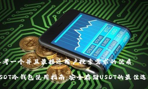 思考一个并且最接近用户搜索需求的优质

USDT冷钱包使用指南：安全存储USDT的最佳选择