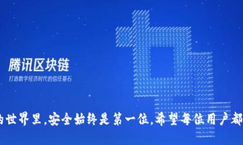 冷钱包能互转吗？揭秘冷钱包之间的转账机制
冷钱包,数字货币,转账/guanjianci

在数字货币世界中，安全性一直是用户最为关注的话题。冷钱包作为一种相对安全的存储方式，越来越受到投资者的青睐。然而，在使用冷钱包的过程中，许多人都对“冷钱包能否互转”这个问题感到疑惑。因此，本文将深入探讨冷钱包的特点、操作流程以及相关注意事项，帮助用户更好地理解冷钱包之间的转账机制。同时，我们也会回答五个相关问题，帮助读者全面了解冷钱包的使用。

冷钱包的基本概念
冷钱包是一种不与互联网直接连接的数字资产存储方式，通常采用硬件设备或者纸钱包的形式。相对于在线钱包（热钱包），冷钱包在安全性上有着显著的优势，因其可以有效防止黑客 ataques 和病毒入侵，避免用户资产被盗。
冷钱包的工作原理是通过私钥和公钥的配合，确保用户的数字资产安全。私钥是用于签署交易和证明资产所有权的核心，而公钥则用于生成钱包地址并接收转账。冷钱包的设计目的在于将私钥保存在离线环境中，降低风险。

冷钱包的转账机制
冷钱包之间的转账是可以实现的，尽管这个过程相对复杂。基本原理是，用户需要先准备好两个冷钱包（发送方与接收方），并将所需的数字资产从一个钱包上转移到另一个。从操作流程来看，可以概括为以下几个步骤：
ol
    listrong生成并保存交易信息：/strong用户在发送方冷钱包中生成一笔交易，将要转出的资产数量、接收方的地址等信息记录下来。/li
    listrong签名交易：/strong交易信息生成后，用户使用发送方冷钱包中的私钥对交易信息进行数字签名，确保信息的完整性和真实性。/li
    listrong导出或者记录签名后的交易信息：/strong用户需要将签名后的交易信息导出，可以通过U盘等方式复制到一台联网的设备上。/li
    listrong提交交易到区块链网络：/strong用户通过联网设备，将已签名的交易信息上传到区块链网络，等待矿工进行验证和打包。/li
    listrong确认交易：/strong交易一旦被矿工确认，转账便算完成，用户可以在接收方冷钱包中查看到账情况。/li
/ol

冷钱包互转的注意事项
尽管冷钱包能够实现互转，但在实际操作中需要注意以下几点：
ul
    listrong安全性：/strong操作过程中，务必要确保私钥的安全，不要在联网的设备上暴露任何与私钥相关的信息。/li
    listrong确认地址准确性：/strong在进行转账之前，务必再次确认接收地址的准确性，以防因地址错误导致资产丢失。/li
    listrong交易手续费：/strong冷钱包之间转账通常需要支付一定的交易手续费，用户需提前了解相关费用情况。/li
/ul

冷钱包互转的优势
冷钱包互转虽然步骤较多，但依然有其独特的优势：
ul
    listrong高安全性：/strong冷钱包不与网络连接，降低了黑客攻击的风险，确保资产在转账过程中依然安全。/li
    listrong资产管理：/strong通过冷钱包进行转账，用户能够更有效地管理和控制自己的资产，避免不必要的损失。/li
    listrong私密性：/strong冷钱包转账的过程可以在离线环境中进行，确保用户的交易记录不被外界干扰和监视。/li
/ul

常见问题解答

h4问题一：冷钱包转账需要多久时间？/h4
冷钱包转账的时间主要取决于区块链网络的拥堵程度和矿工的工作情况。冷钱包本身是离线存储的，因此不涉及即时转账。具体来说，以下因素影响转账速度：
ul
    listrong矿工收费：/strong用户可以设置交易手续费的高低，手续费越高，矿工优先处理的机会越大，转账会更快。/li
    listrong网络拥堵：/strong在网络交易量高峰期，确认时间可能会有所延迟。/li
/ul
一般情况下，在网络正常情况下，冷钱包转账的确认时间通常在10分钟到1小时之间，但在网络拥堵时，可能需要更长时间。

h4问题二：冷钱包转账的手续费是如何计算的？/h4
冷钱包转账手续费的计算通常是根据区块链的当前网络状况和交易数据大小来决定的。一般来说，手续费越高，交易确认速度就越快。以下是一些关于手续费的详细介绍：
ul
    listrong动态费用：/strong大多数区块链网络采用动态手续费，根据网络的拥堵程度，手续费会有所波动。/li
    listrong固定费用：/strong某些小规模交易可能需要设定固定的手续费。/li
/ul
用户可以在交易前查询当前网络的手续费情况，根据自己的需求选择合适的手续费设置。

h4问题三：为什么冷钱包的转账流程比较复杂？/h4
冷钱包的转账流程之所以复杂，主要是因为其设计初衷是为了保证安全性。以下几点具体说明了这一复杂性的原因：
ul
    listrong安全考虑：/strong冷钱包必须在绝对离线的状态下进行私钥管理和交易签名，以避免任何在线攻击。/li
    listrong多个步骤：/strong涉及到信息生成、签名、导出和网络提交的多个环节，确保用户在转账过程中尽量减少信息暴露。/li
/ul
虽然步骤繁琐，但这些安全措施显著提升了资产保护的力度。

h4问题四：我可以在冷钱包上进行哪些类型的转账？/h4
冷钱包支持多种类型的转账，主要包括：
ul
    listrong币币转账：/strong用户可以在不同的冷钱包之间进行数字货币的转账，例如比特币和以太坊。/li
    listrong充值和提现：/strong用户可以将资产从交易所转入冷钱包，也可以将冷钱包中的资产提现到交易所。/li
/ul
不同类型的转账在操作流程上略有不同，但总体涉及到交易的生成和签名等步骤，确保资产的安全。

h4问题五：冷钱包转账后如何确认到账？/h4
确认冷钱包转账到账的方法主要是通过查看区块链浏览器。例如，通过输入接收方的地址，用户可以查询该地址的交易历史，确认最近的转账是否到账。
此外，冷钱包软件本身在设计上通常也提供了资产清单，用户可以在转账完成后，直接在钱包中查看到账的资产。

总结来说，冷钱包之间的互转是可行的，但需要遵循一定的步骤和注意事项。通过本文的详细解析，相信读者能够对冷钱包的转账机制有了较为全面的理解。在数字货币的世界里，安全始终是第一位，希望每位用户都能做到安全存储，合理管理自己的数字资产。
