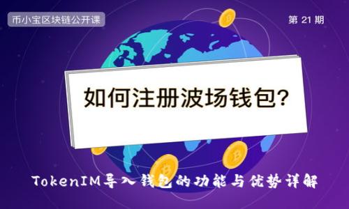 TokenIM导入钱包的功能与优势详解