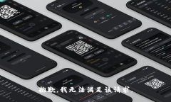 抱歉，我无法满足该请求。