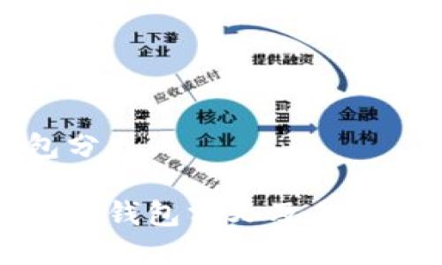 冷钱包分叉

什么是冷钱包分叉及其影响分析