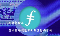 冷钱包分叉什么是冷钱包分叉及其影响分析