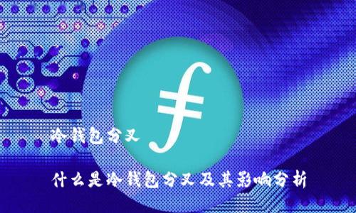冷钱包分叉

什么是冷钱包分叉及其影响分析