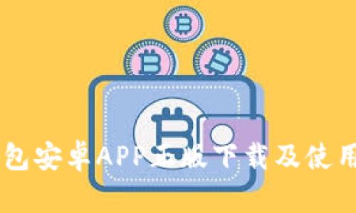 IM钱包安卓APP正版下载及使用指南