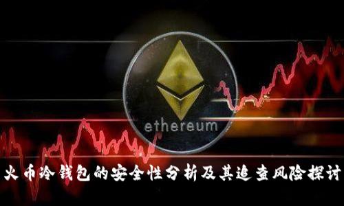 火币冷钱包的安全性分析及其追查风险探讨