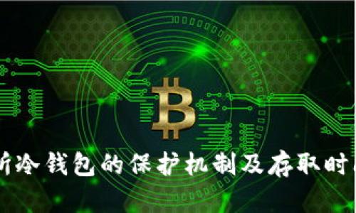 交易所冷钱包的保护机制及存取时间解析