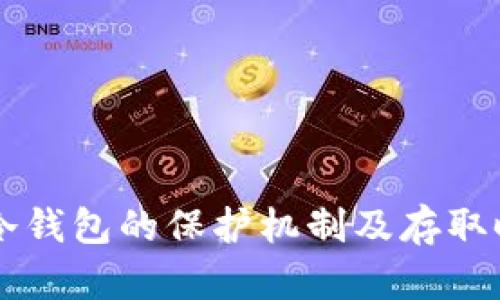 交易所冷钱包的保护机制及存取时间解析