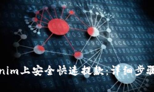 如何在Tokenim上安全快速提款：详细步骤与注意事项