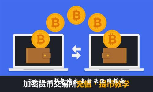 Tokenim钱包中文名称及使用指南