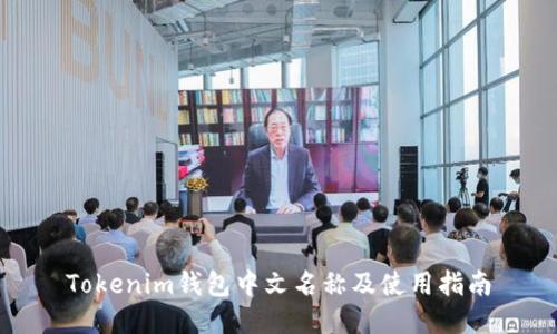 Tokenim钱包中文名称及使用指南