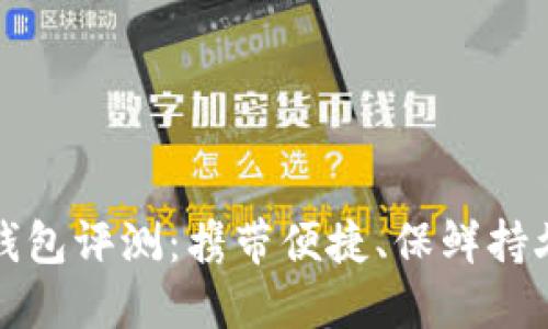 卡罗纳冷链钱包评测：携带便捷、保鲜持久的最佳选择