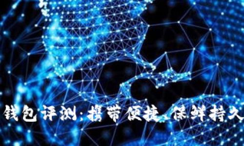 卡罗纳冷链钱包评测：携带便捷、保鲜持久的最佳选择