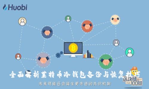全面解析莱特币冷钱包备份与恢复技巧