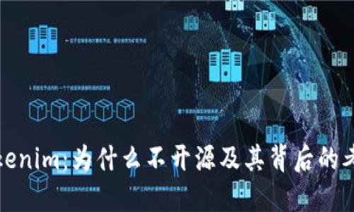 Tokenim：为什么不开源及其背后的考虑