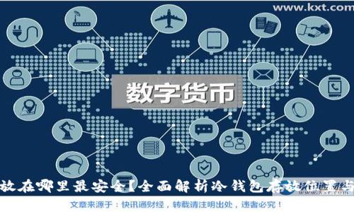 冷钱包放在哪里最安全？全面解析冷钱包存放位置与安全性