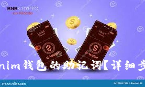 如何恢复Tokenim钱包的助记词？详细步骤和解决方案