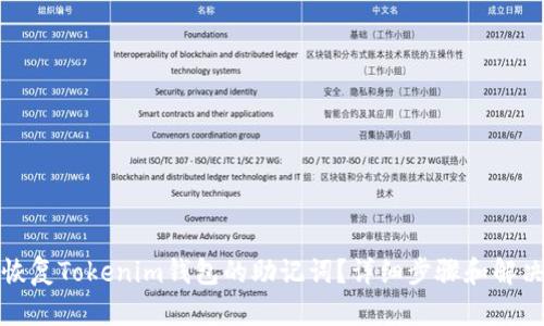 如何恢复Tokenim钱包的助记词？详细步骤和解决方案
