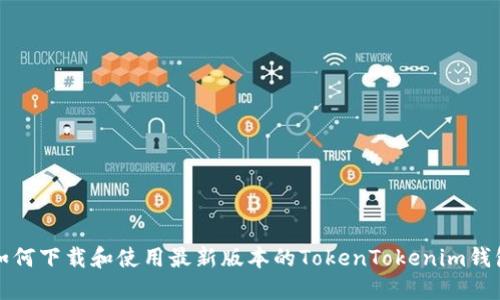 如何下载和使用最新版本的TokenTokenim钱包