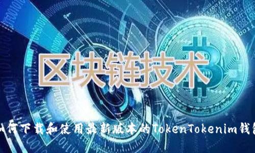 如何下载和使用最新版本的TokenTokenim钱包