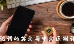   助记词的英文与中文区别详解