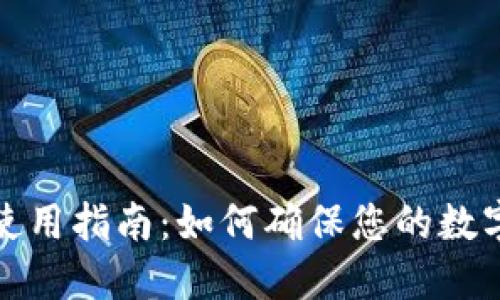冷钱包的使用指南：如何确保您的数字资产安全