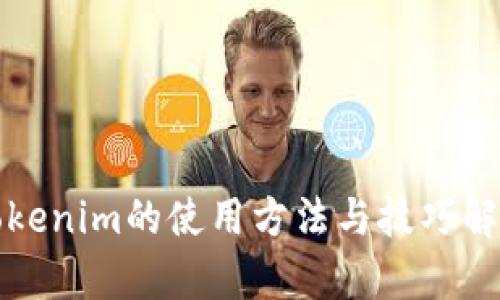 Tokenim的使用方法与技巧解析