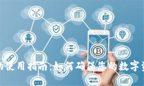 冷钱包的使用指南：如何确保您的数字资产安全