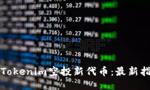 如何参与Tokenim空投新代币：最新指南与技巧